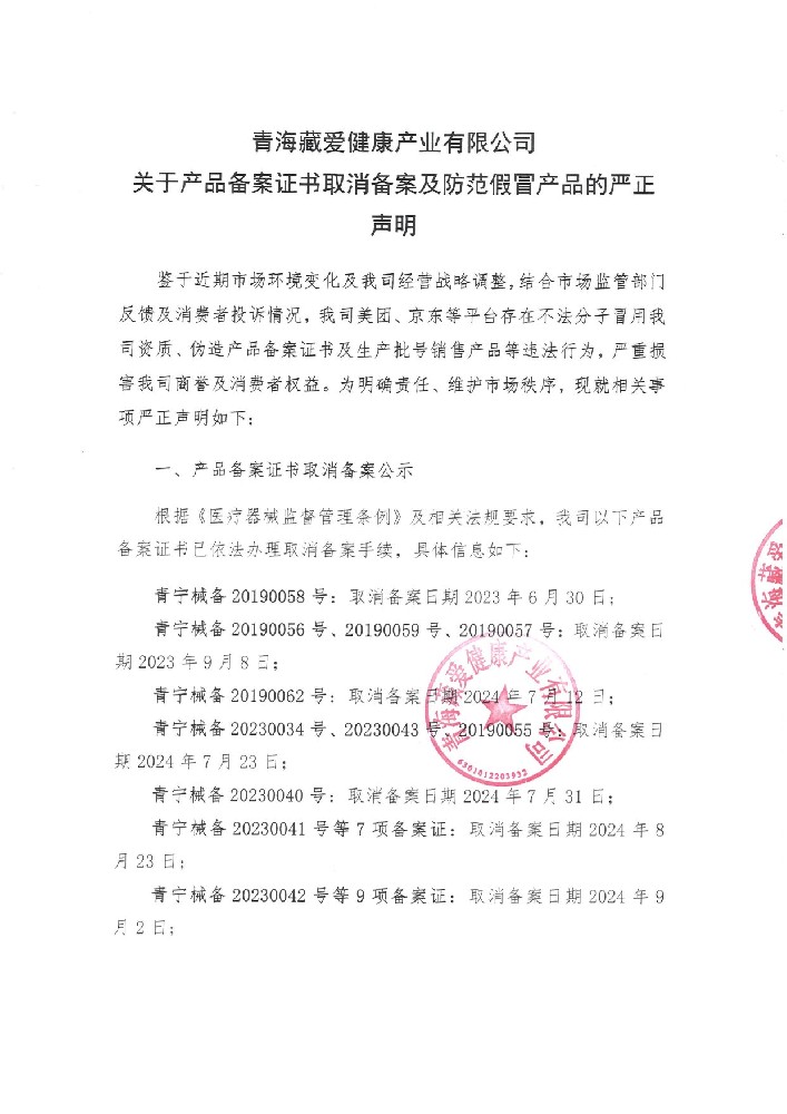 關于產(chǎn)品備案證書取消備案及防范假冒產(chǎn)品的嚴正聲明